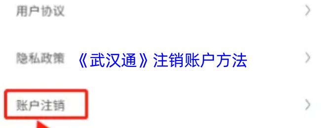 《武汉通》注销账户方法