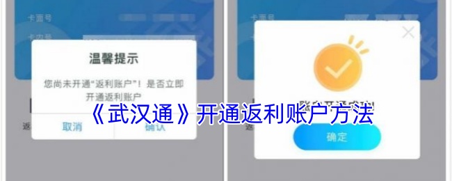 《武汉通》开通返利账户方法