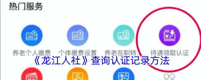 《龙江人社》查询认证记录方法