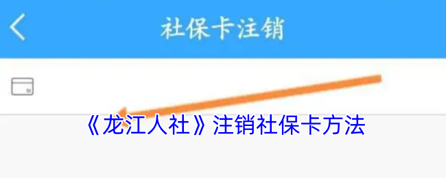 《龙江人社》注销社保卡方法