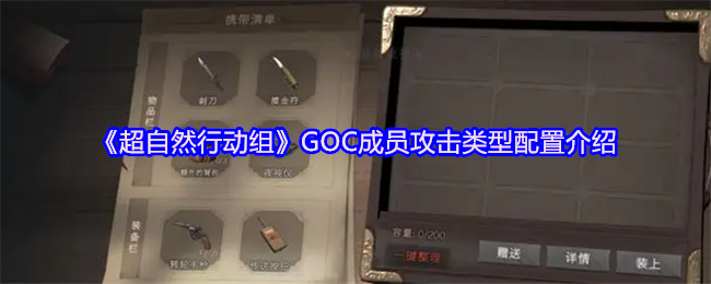 《超自然行动组》GOC成员攻击类型配置介绍