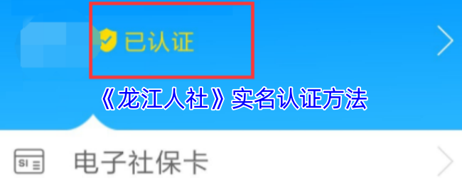 《龙江人社》实名认证方法