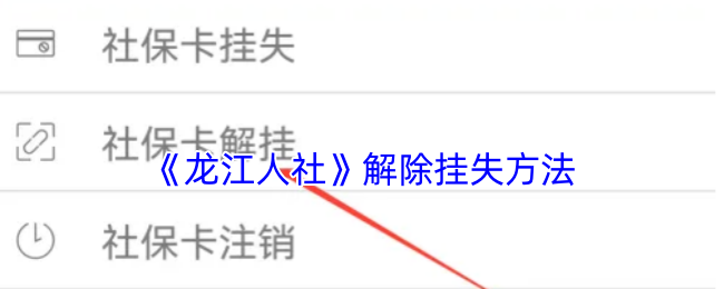 《龙江人社》解除挂失方法