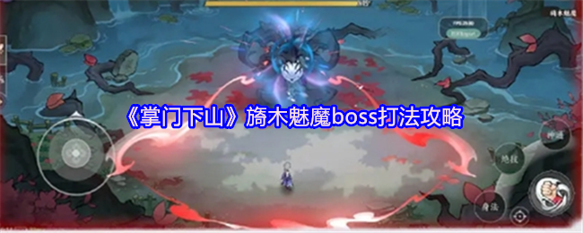 《掌门下山》旖木魅魔boss打法攻略