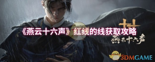 燕云十六声红线的线怎么获取 红线的线获取攻略