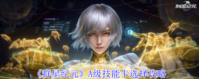 《群星纪元》A级技能卡选择攻略