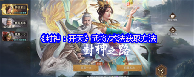 《封神：开天》武将/术法获取方法