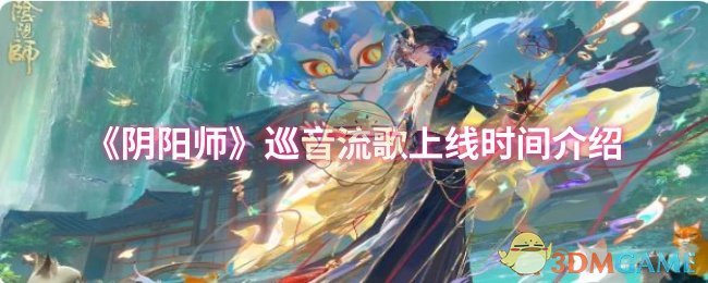 《阴阳师》巡音流歌上线时间介绍