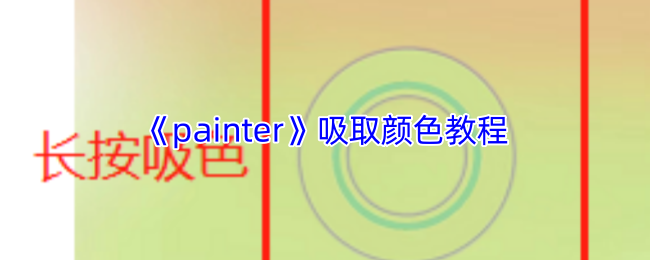 《painter》吸取颜色教程