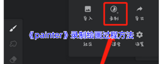 《painter》录制绘画过程方法