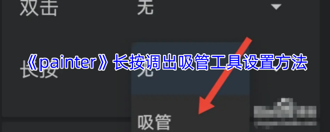 《painter》长按调出吸管工具设置方法