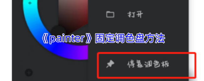 《painter》固定调色盘方法