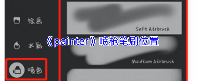 《painter》喷枪笔刷位置