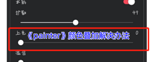 《painter》颜色叠加解决办法