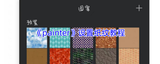 《painter》设置纸纹教程