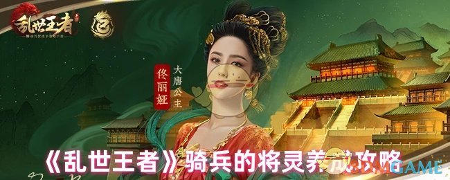 《乱世王者》骑兵的将灵养成攻略