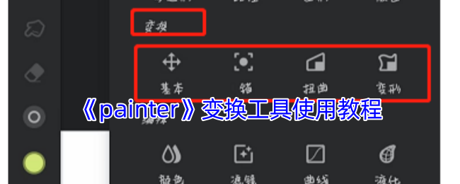 《painter》变换工具使用教程