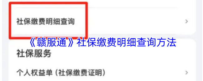 《赣服通》社保缴费明细查询方法