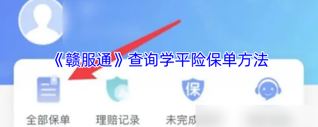 《赣服通》查询学平险保单方法