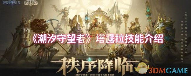 潮汐守望者塔露拉技能是什么 塔露拉技能介绍