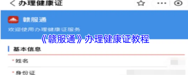 《赣服通》办理健康证教程