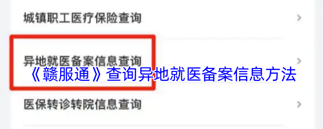 《赣服通》查询异地就医备案信息方法