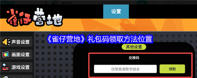 《雀仔营地》礼包码领取方法位置