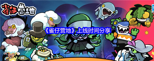 雀仔营地什么时候上线 上线时间分享