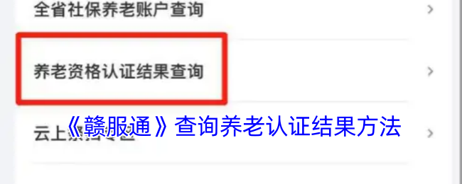 《赣服通》查询养老认证结果方法