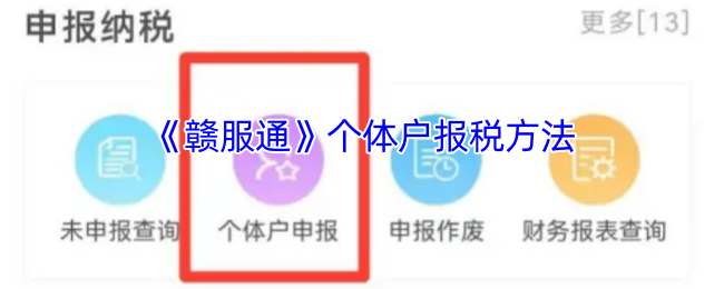 《赣服通》个体户报税方法