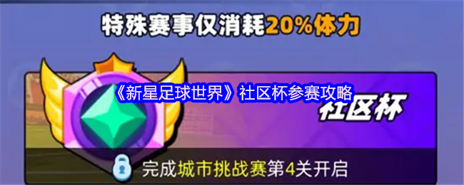新星足球世界社区杯怎么参加 社区杯参赛攻略