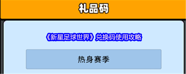 新星足球世界兑换码在哪输入 兑换码使用攻略