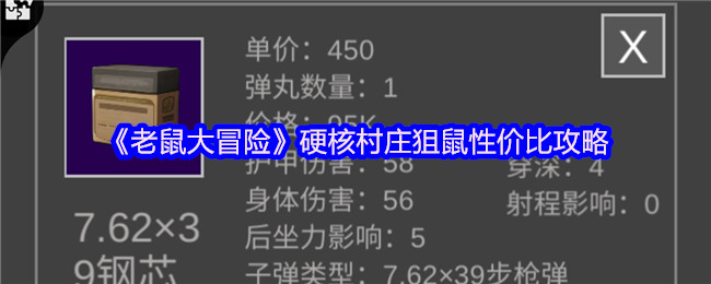 老鼠大冒险硬核村庄狙鼠性价比攻略