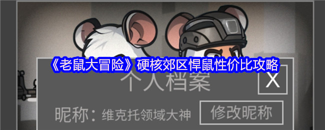 老鼠大冒险硬核郊区悍鼠性价比攻略 硬核郊区悍鼠怎么出装