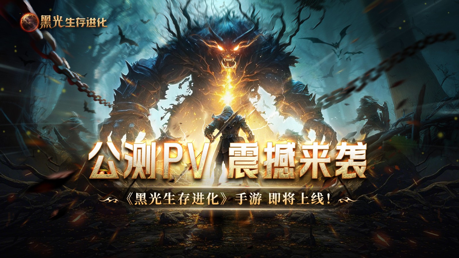 魔幻手游大作《黑光生存进化》公测PV曝光，3月25日邀你共赴生存大陆！