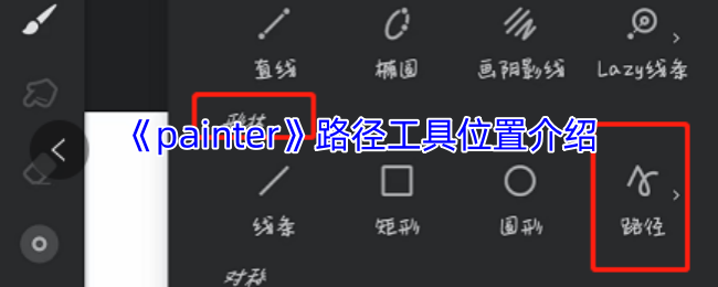 《painter》路径工具位置介绍