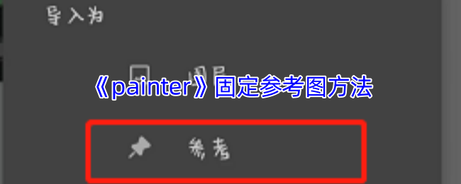 《painter》固定参考图方法