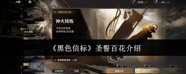黑色信标圣誓百花是什么 圣誓百花介绍