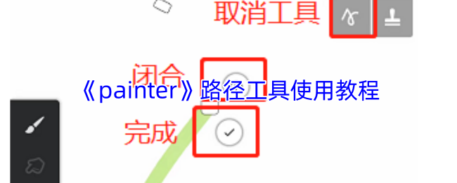 《painter》路径工具使用教程