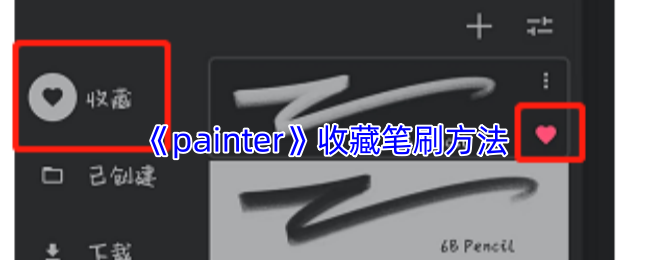 《painter》收藏笔刷方法