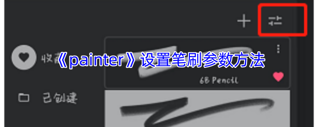 《painter》设置笔刷参数方法