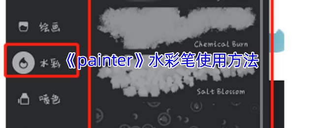 《painter》水彩笔使用方法