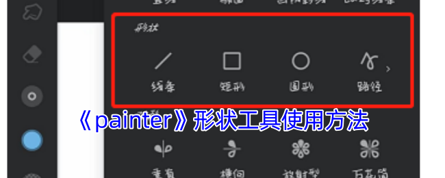 《painter》形状工具使用方法