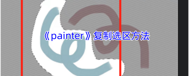 《painter》复制选区方法