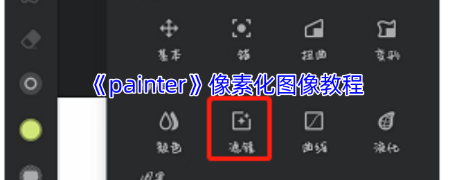 《painter》像素化图像教程