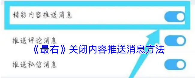 《最右》关闭内容推送消息方法