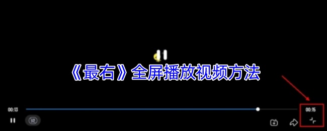 《最右》全屏播放视频方法