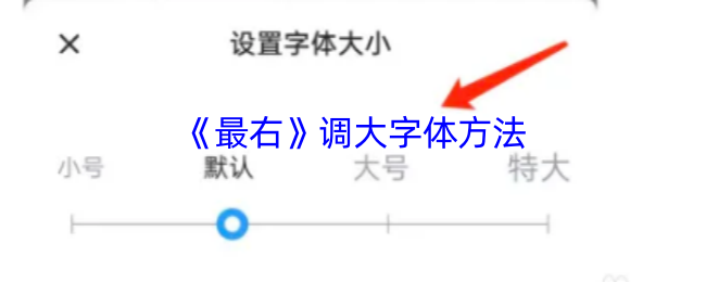 《最右》调大字体方法