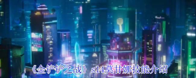金铲铲之战s14莫甘娜有什么技能 s14莫甘娜技能介绍