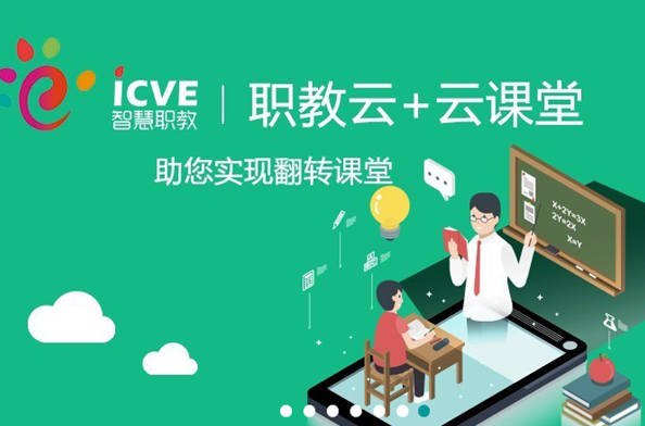 《云课堂智慧职教》网页版登录入口